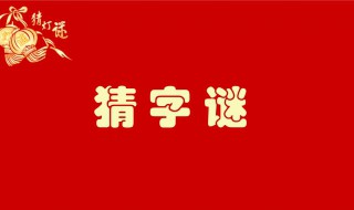 一百只耳朵猜字谜打一字 一百只耳朵猜字谜是什么