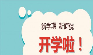 2020广东开学时间 广东2020年至2021年开学时间