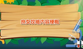 庶女攻略内容梗概 庶女攻略内容梗概50字