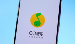 qq音乐设置在哪里找 qq音乐设置在哪里找手机版