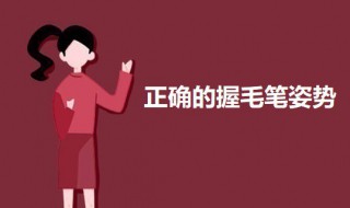 正确的握毛笔姿势（毛笔书法入门教学视频）