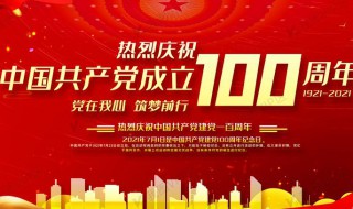 建党100周年宣传标语有哪些（建党100周年,宣传标语）