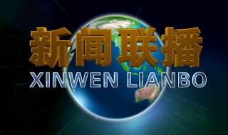 新闻联播开头的音乐叫什么名啊（新闻联播开头的音乐叫什么名啊英文）