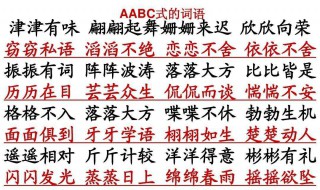 aabc式词语都有什么 aabc式词语有什么?