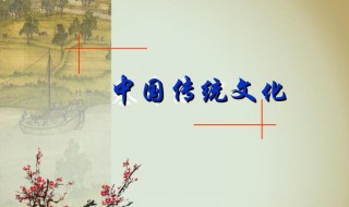 中国传统文化包括哪几大方面 传统文化有哪些内容