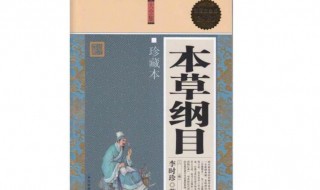 本草纲目被誉为什么 本草纲目被誉为什么聚点