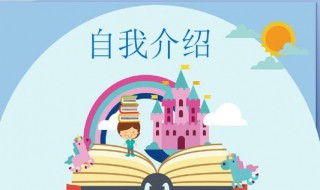 小学生一句话介绍自己 小学生一句话介绍自己的文案