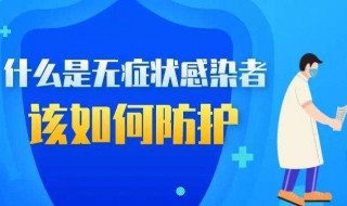 无症状感染者是什么意思（无症状感染者是什么意思怎么发现的）