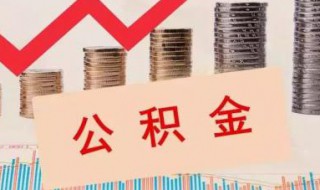 住房公积金租房如何办 住房公积金租房如何办理手续