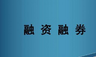 融资融券是什么 融资融券是什么意思是否利好消息