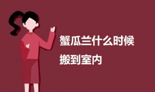 蟹瓜兰什么时候搬到室内 蟹瓜兰什么时候搬到室内最好