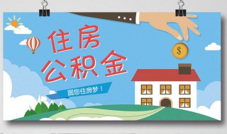 住房公积金怎么用 住房公积金怎么用来租房