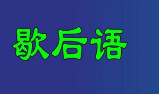 擀面杖吹火歇后语 擀面杖吹火歇后语成语