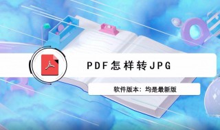 pdf转jpg的方法（pdf转换成jpg图片教程）