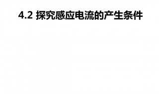 产生感应电流的条件 回路产生感应电流的条件