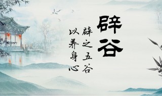 辟谷是什么（辟谷是什么意思有什么好处）