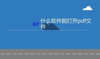 pdf用什么打开 pdf用什么打开最好