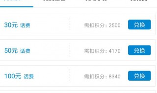移动积分怎么换话费（中国移动积分怎么换话费）