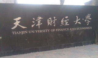 天津财经大学是211吗 天津财经大学是211吗是二本吗