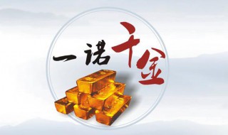 一诺千金的由来 一诺千金的由来故事