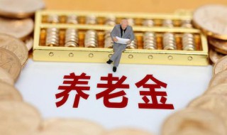 退休养老金计算方法（2023年企业退休养老金计算方法）