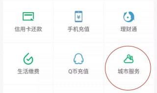 微信城市服务怎么开通（微信怎么开启城市服务）