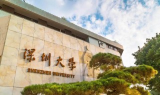 深圳大学是211还是985 深圳大学是211还是985是几本