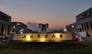 上海电力大学是几本 上海电大是什么学校