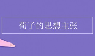 荀子的思想（荀子的思想相对于孟子的思想更为完备）