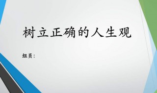 怎么树立正确的人生观（怎么树立正确的人生观?）