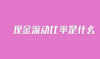 净现金流动比率是什么（净现金流动比率计算公式多少）