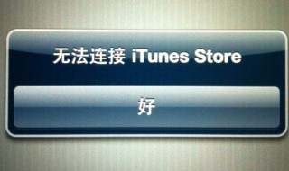 无法连接itunes（苹果无法连接itunes）