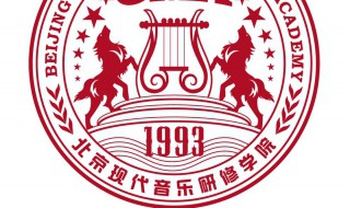 北京现代音乐学院几本（北京现代音乐学院几本?）