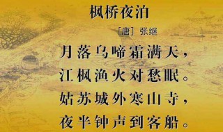 枫桥夜泊的诗意（枫桥夜泊的诗意简短10字）