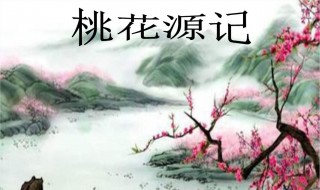 桃花源记教案（桃花源记教案设计一等奖）