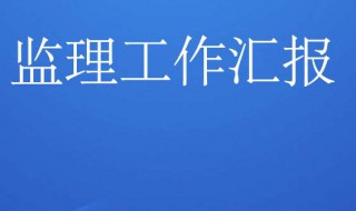 监理工作总结 监理工作总结盖公章还是项目章