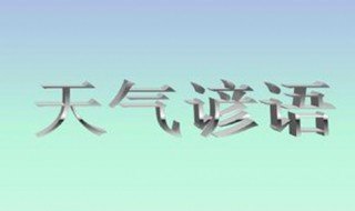 气象谚语大全（气象谚语大全100条）