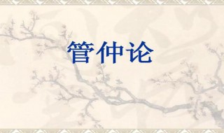 管仲夷吾者原文及翻译（管仲夷吾者文言文注释）