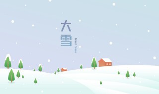 大雪节气是冬至吗（大雪节气是冬至吗还是冬至）