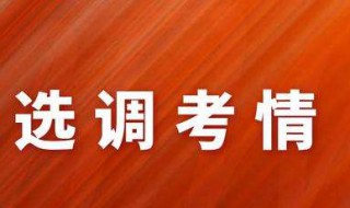 2020选调生考试时间 2020选调生考试时间公布