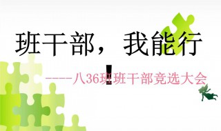 班长竞选词内容 班长竞选词内容有哪些