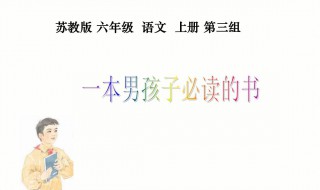 一本男孩子必读的书（一本男孩子必读的书阅读答案）