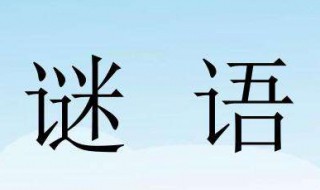 幼儿谜语大全及答案 幼儿谜语大全及答案100个简单