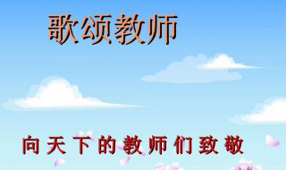 赞美老师的名人名言（关于赞美老师的名人名言）