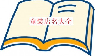 童装店名大全（童装店名大全2021）