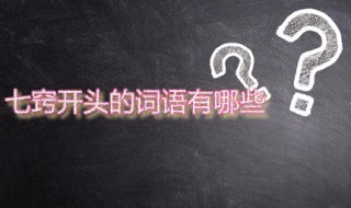 七窍什么什么（成语七窍什么什么）