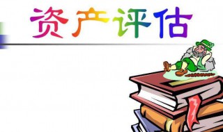 资产评估报告介绍（资产评估报告的基本内容有哪些）