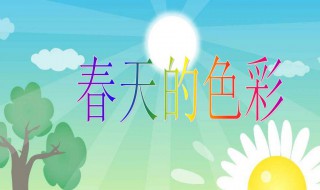 春天的颜色作文 春天的颜色作文300字