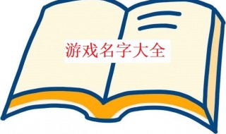 四字王者荣耀名字女生可爱（四字王者昵称女）