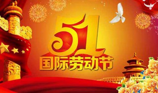 五一快乐祝福语 五一快乐祝福语及问候语